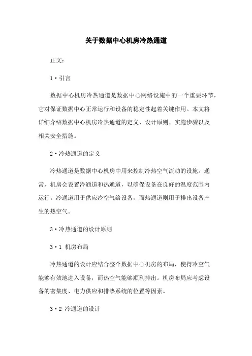 关于数据中心机房冷热通道