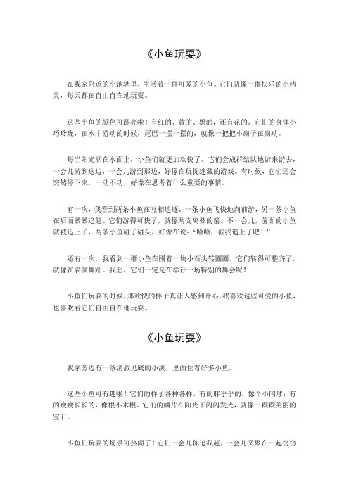 关于小鱼玩耍的作文100字儿