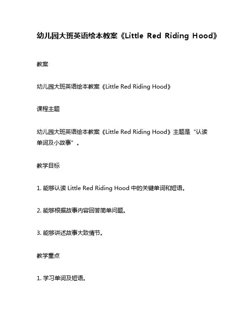 幼儿园大班英语绘本教案《Little Red Riding Hood》