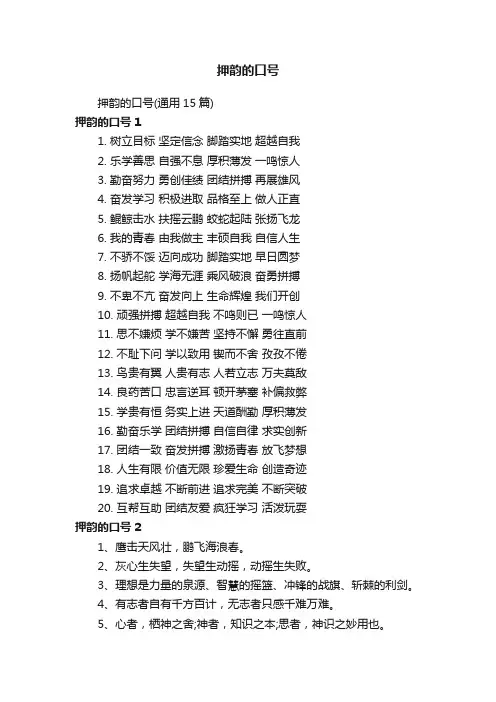 押韵的口号（通用15篇）