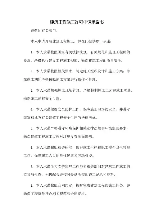 建筑工程施工许可申请承诺书