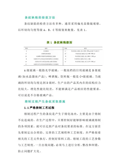 关于玻璃生产过程中条纹缺陷的处理方法