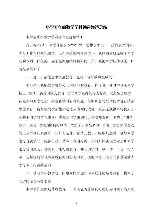 小学五年级数学学科德育渗透总结