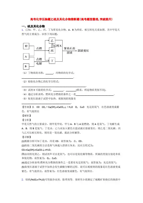 高考化学压轴题之硅及其化合物推断题(高考题型整理,突破提升)