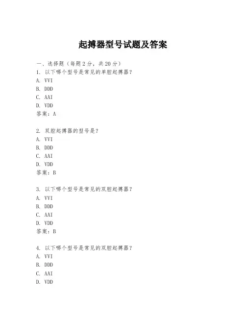 起搏器型号试题及答案