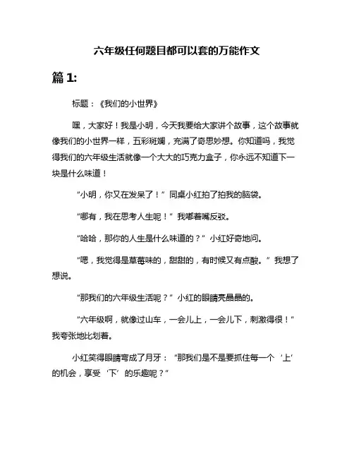 六年级任何题目都可以套的万能作文