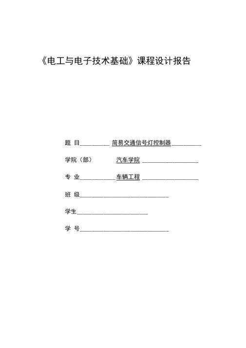 简易交通信号灯控制器课程设计报告书