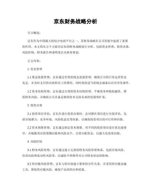 京东财务战略分析