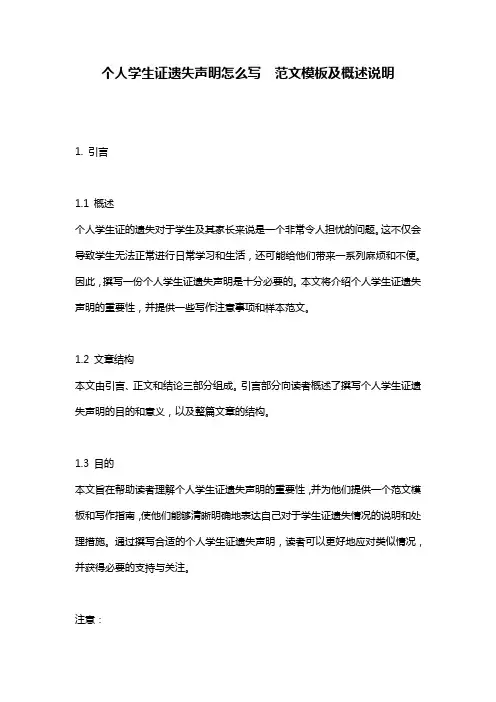 个人学生证遗失声明怎么写__范文模板及概述说明