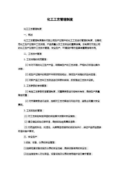 化工工艺管理制度