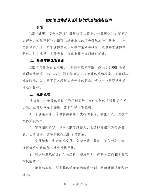 HSE管理体系认证审核的策划与准备范本