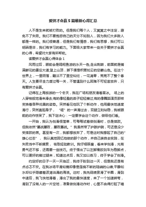 爱拼才会赢5篇最新心得汇总