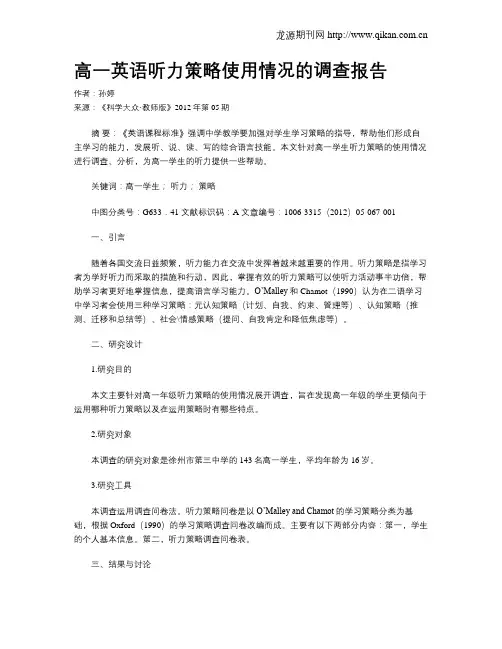 高一英语听力策略使用情况的调查报告