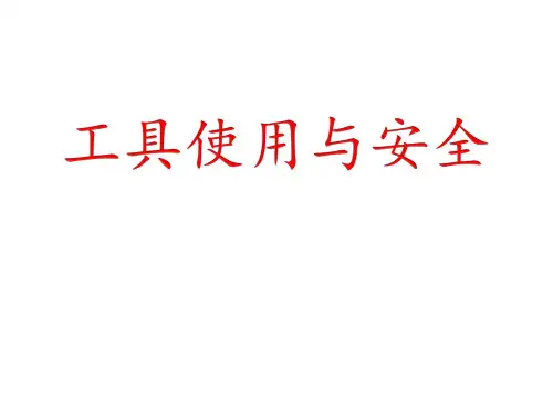电动工具使用与安全培训资料-PPT课件