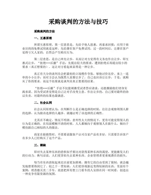 采购谈判的方法与技巧