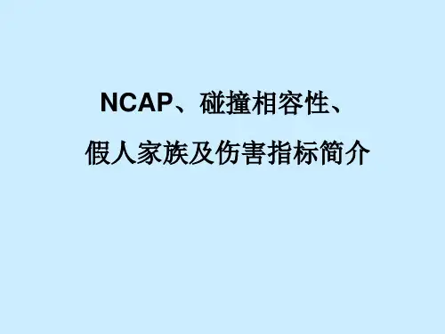 NCAP、碰撞相容性、假人家族及伤害指标简介