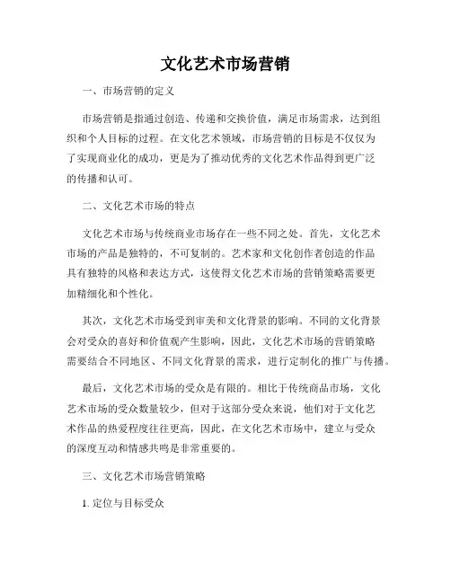 文化艺术市场营销