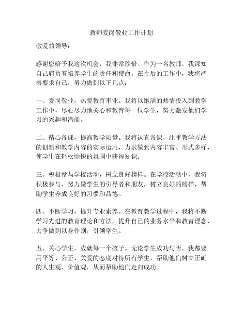 教师爱岗敬业工作计划