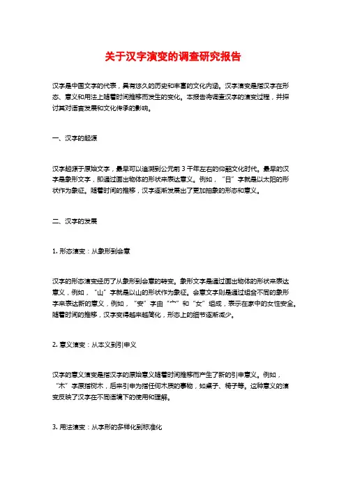 关于汉字演变的调查研究报告