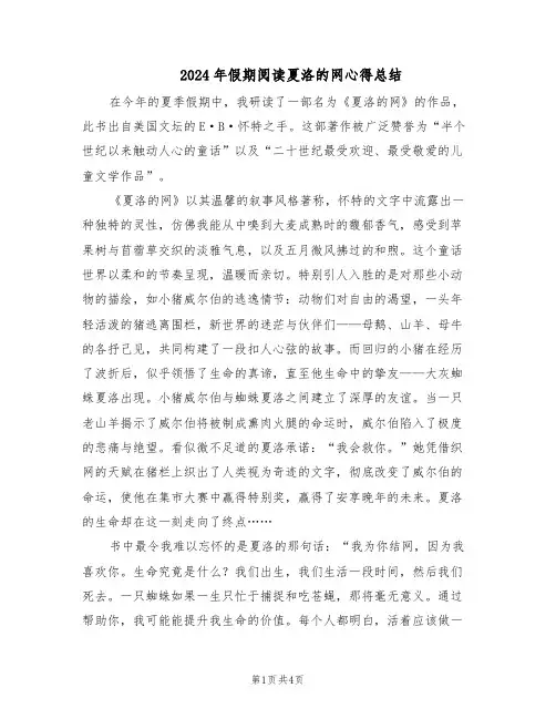 2024年假期阅读夏洛的网心得总结（三篇）