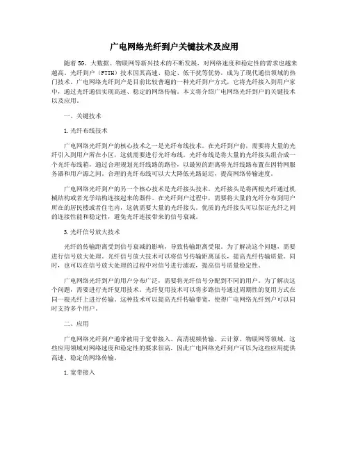 广电网络光纤到户关键技术及应用