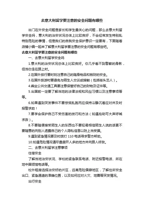 去意大利留学要注意的安全问题有哪些