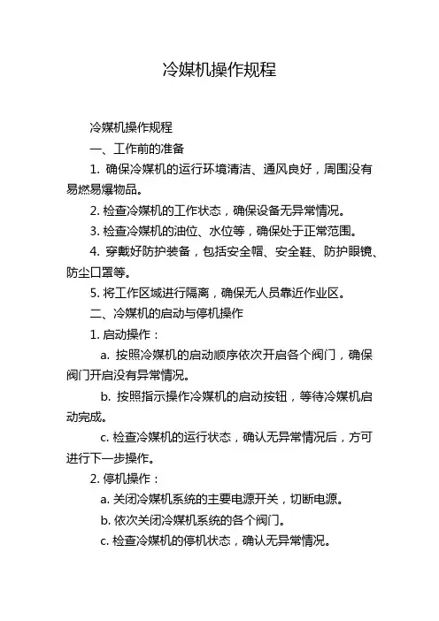 冷媒机操作规程