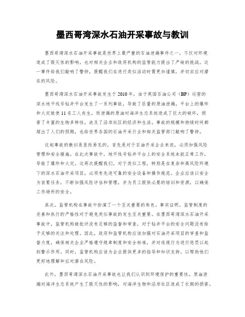 墨西哥湾深水石油开采事故与教训