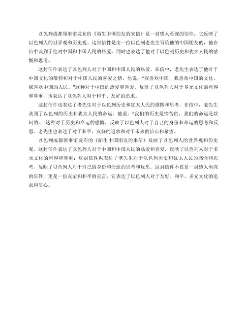以色列成都领事馆发布的《陌生中国朋友的来信》是否反映了以色列人的世界观和历史观？