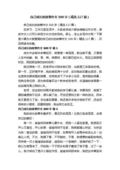 自己成长的故事作文300字（精选117篇）