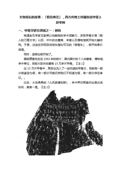文物背后的故事：「假货典范」，西方传教士所藏伪造甲骨卜辞举例