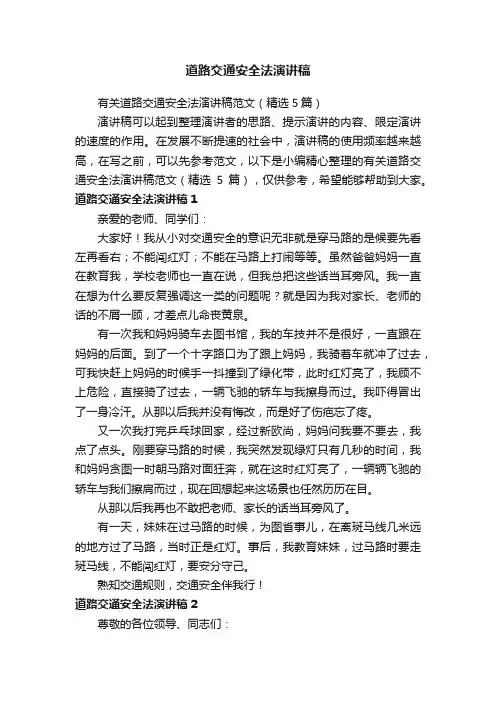 有关道路交通安全法演讲稿范文（精选5篇）