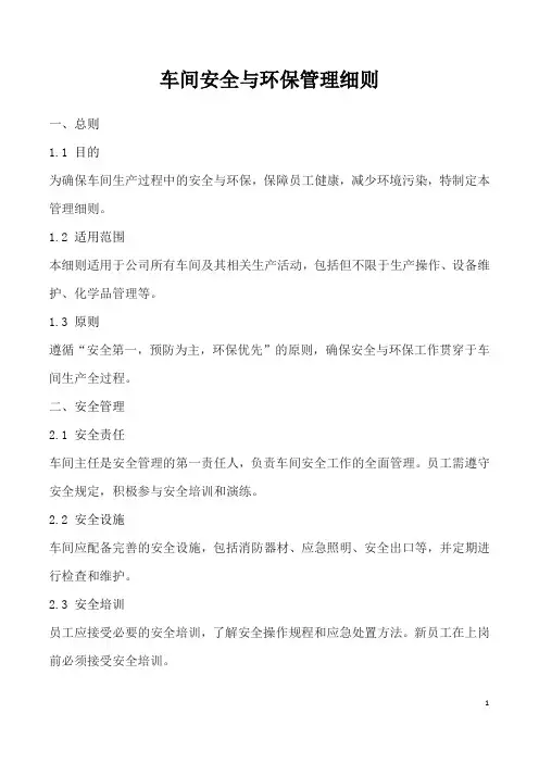 车间安全与环保管理细则