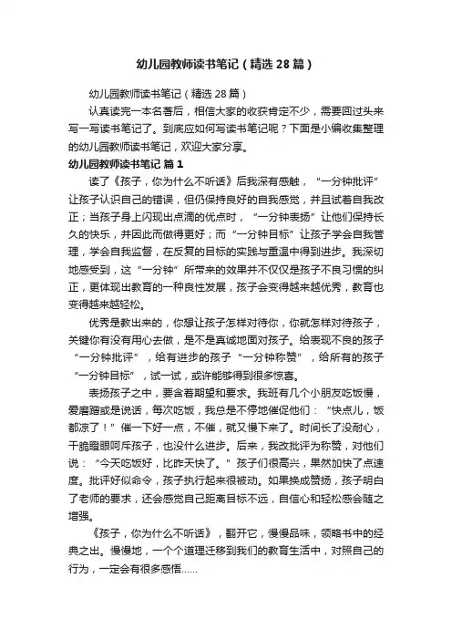 幼儿园教师读书笔记（精选28篇）