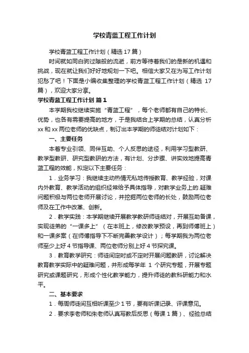 学校青蓝工程工作计划（精选17篇）