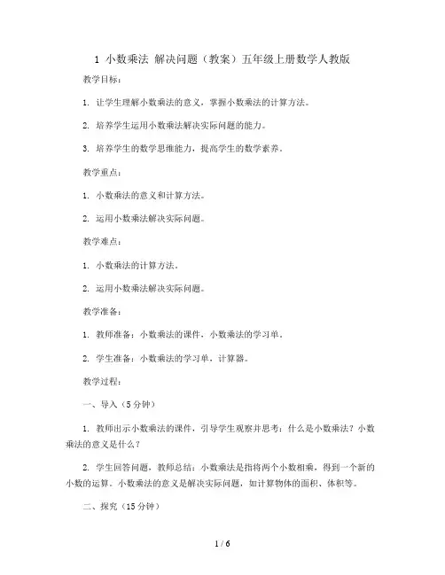1 小数乘法 解决问题(教案)五年级上册数学人教版