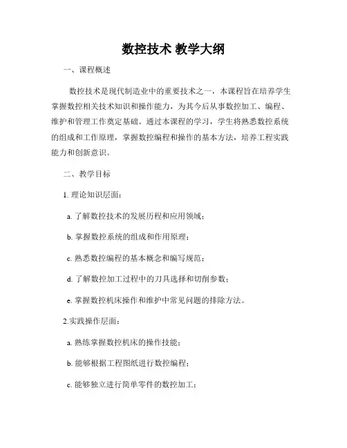数控技术 教学大纲
