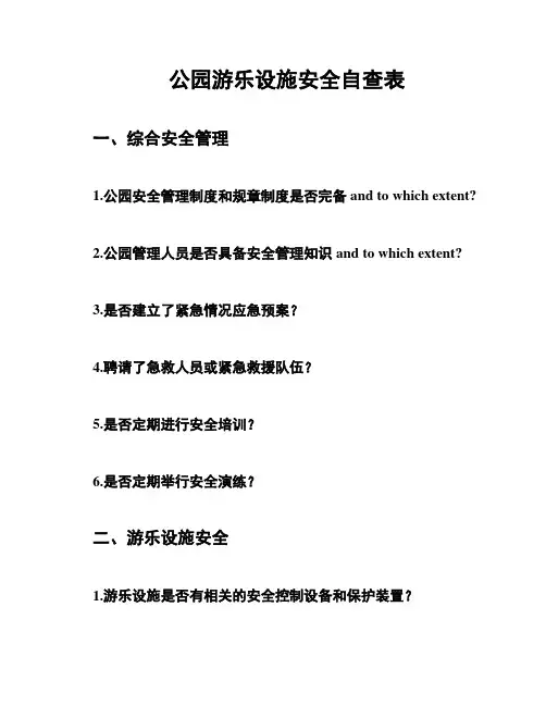 公园游乐设施安全自查表