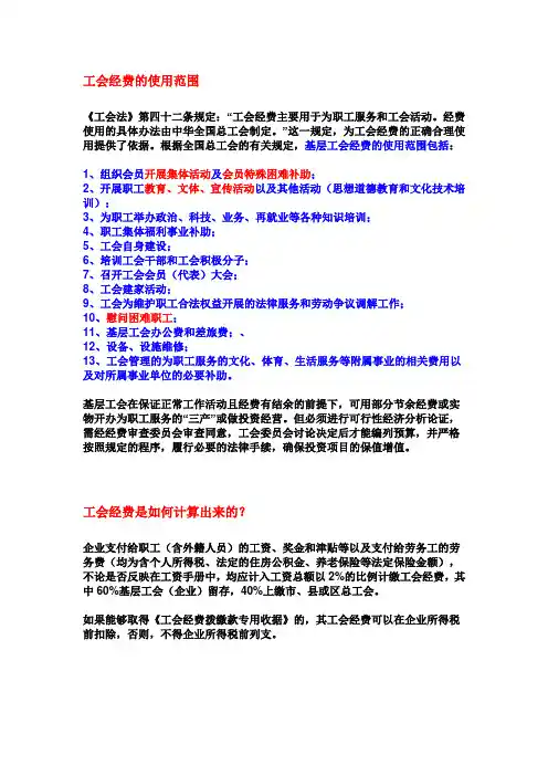 工会经费的使用范围和计算方式