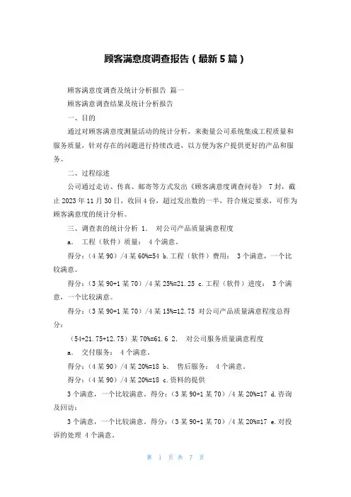 顾客满意度调查报告最新5篇