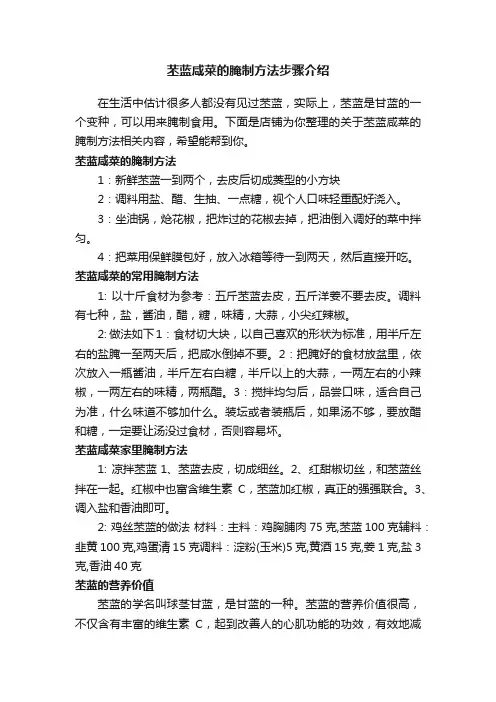 苤蓝咸菜的腌制方法步骤介绍