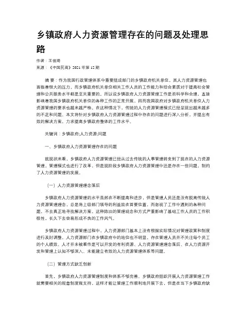 乡镇政府人力资源管理存在的问题及处理思路