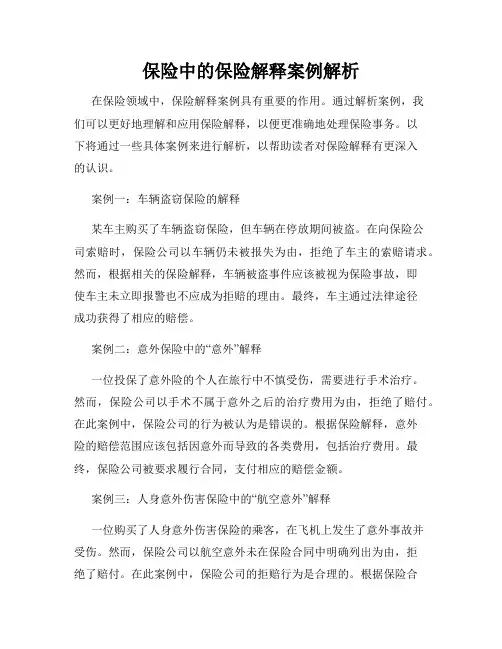 保险中的保险解释案例解析