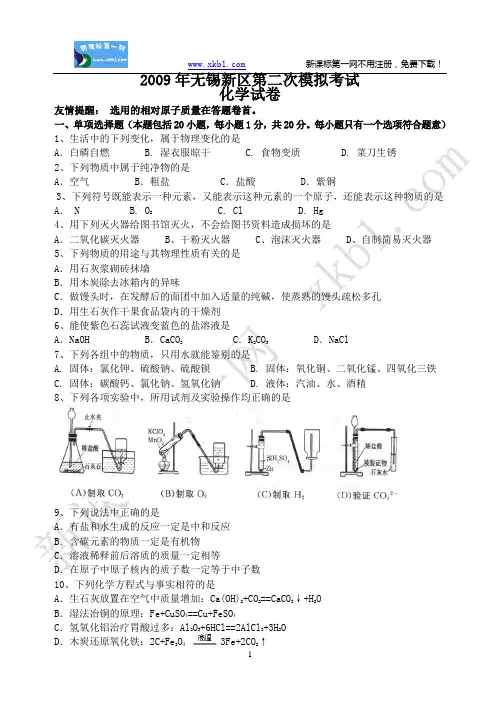 2009年中考化学第二次模拟考试试卷及答案