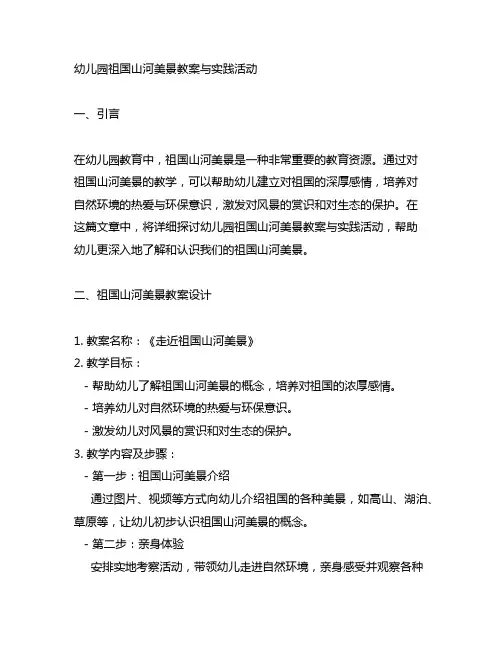 幼儿园祖国山河美景教案与实践活动