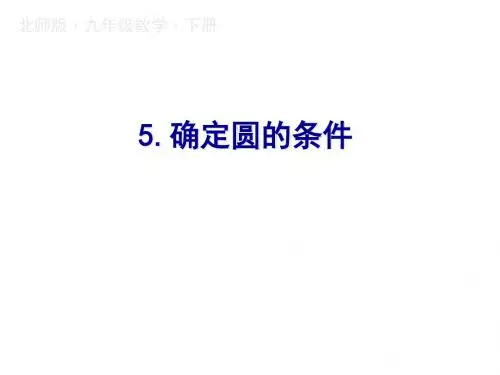 2019春九年级下册北师大版数学课件：3.5.确定圆的条件(共16张PPT)