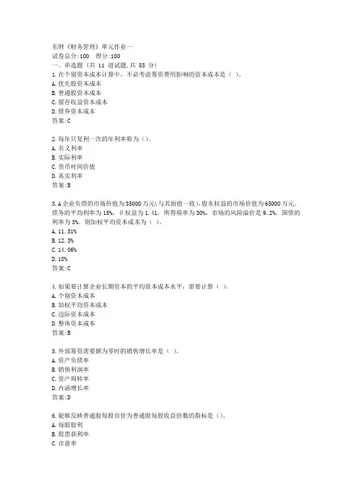 东财21春《财务管理》单元作业一【标准答案】