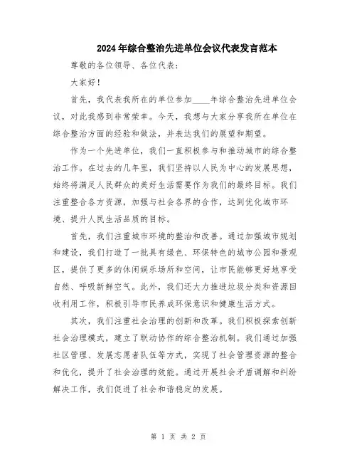 2024年综合整治先进单位会议代表发言范本