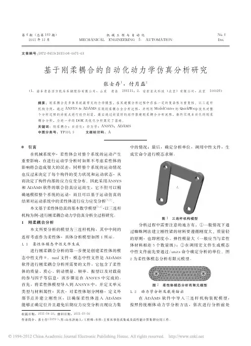基于刚柔耦合的自动化动力学仿真分析研究