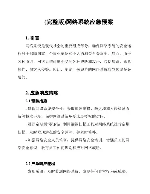 (完整版)网络系统应急预案